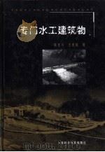 专门水工建筑物（1999 PDF版）