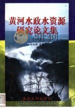 黄河水政水资源研究论文集  1（1999 PDF版）