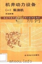 机井动力设备 1 柴油机 1987 PDF电子版封面 15143·6332 罗远荣编