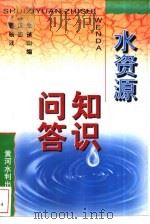 水资源知识问答 1997 PDF电子版封面 7806211616 郭汉生,杨志保等编