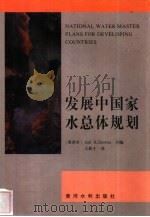 发展中国家水总体规划（1999 PDF版）