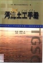 河流土工手册（1999 PDF版）