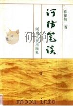 河防笔记（1993 PDF版）