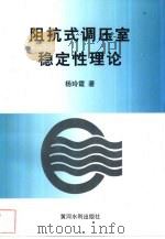 阻抗式调压室稳定性理论（1998 PDF版）