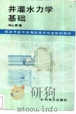 井灌水力学基础 1987 PDF电子版封面 15143·6329 冯心宽编