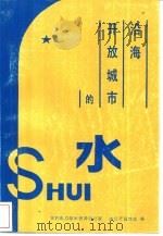 沿海开放城市的水（1987 PDF版）