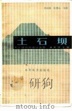 土石坝（1992 PDF版）