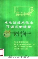 水电站技术供水可调式射流泵（1992 PDF版）