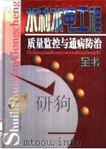 水利水电工程质量监控与通病防治全书  上（1999 PDF版）
