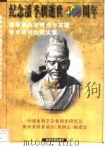 潘季驯治河理论与实践学术讨论会论文集  1995  威海（1996 PDF版）