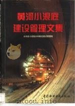 黄河小浪底建设管理文集（1997 PDF版）