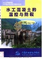水工混凝土的温控与防裂（1999 PDF版）