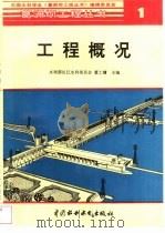 工程概况（1996 PDF版）