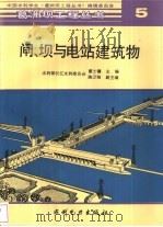闸、坝与电站建筑物（1995 PDF版）