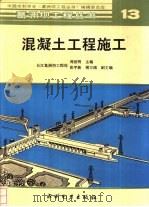 混凝土工程施工（1992 PDF版）