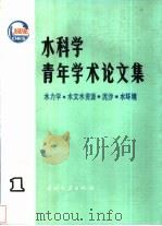 水科学青年学术论文集  1  水力学、水文水资源、泥沙、水环境（1990 PDF版）