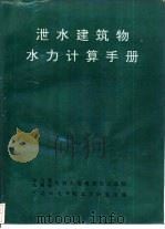 泄水建筑物水力计算手册（1993 PDF版）