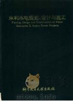 水利水电规划、设计与施工（1994 PDF版）