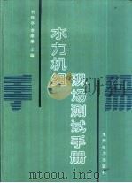 水力机组现场测试手册（1993 PDF版）