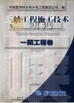 三峡工程施工技术  一期工程卷（1999 PDF版）