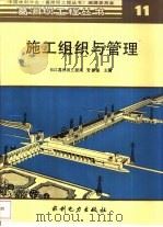 施工组织与管理（1995 PDF版）