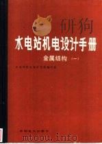 水电站机电设计手册  金属结构  1（1988 PDF版）
