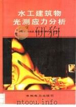 水工建筑物光测应力分析（1988 PDF版）