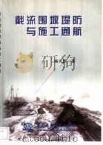 截流围堰堤防与施工通航 1999 PDF电子版封面 7508402111 杨光煦著(长江勘测规划设计研究院)
