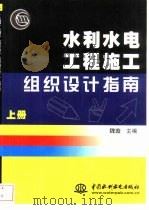 水利水电工程施工组织设计指南  上（1999 PDF版）