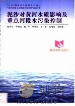 泥沙对黄河水质影响及重点河段水污染控制 1998 PDF电子版封面 7806211551 赵沛伦等编著