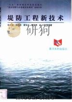堤防工程新技术（1998 PDF版）