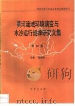黄河流域环境演变与水沙运行规律研究文集  第4集（1993 PDF版）