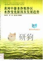 黄河中游多沙粗沙区水沙变化原因及发展趋势（1998 PDF版）