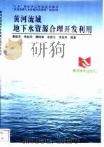 黄河流域地下水资源合理开发利用（1998 PDF版）