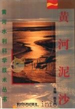 黄河泥沙（1996 PDF版）