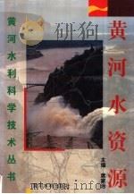黄河水资源（1996 PDF版）