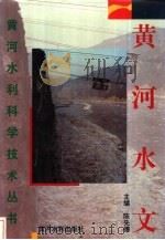 黄河水文（1996 PDF版）