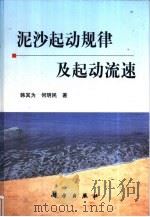 泥沙起动规律及起动流速（1999 PDF版）
