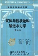 浆体与粒状物料输送水力学（1994 PDF版）
