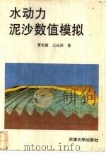 水动力泥沙数值模拟（1994 PDF版）