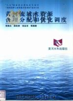 黄河流域水资源合理分配和优化调度（1998 PDF版）