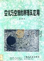 空化与空蚀的原理及应用（1991 PDF版）