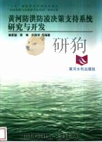 黄河防洪防凌决策支持系统研究与开发（1998 PDF版）