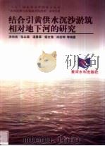 结合引黄供水沉沙淤筑相对地下河的研究（1998 PDF版）