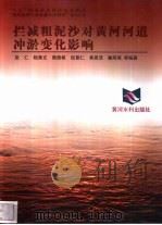 拦减粗泥沙对黄河河道冲淤变化影响（1998 PDF版）