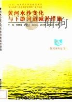 黄河水沙变化与下游河道减淤措施（1997 PDF版）