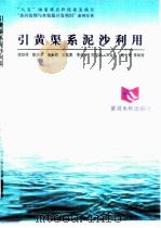 引黄渠系泥沙利用（1998 PDF版）
