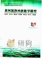 黄河泥沙冲淤数学模型（1998 PDF版）