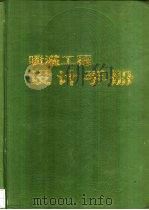 喷灌工程设计手册（1989 PDF版）