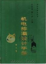 机电排灌设计手册（1992 PDF版）